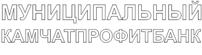 Муниципальный Камчатпрофитбанк Головной офис Петропавловск-Камчатский